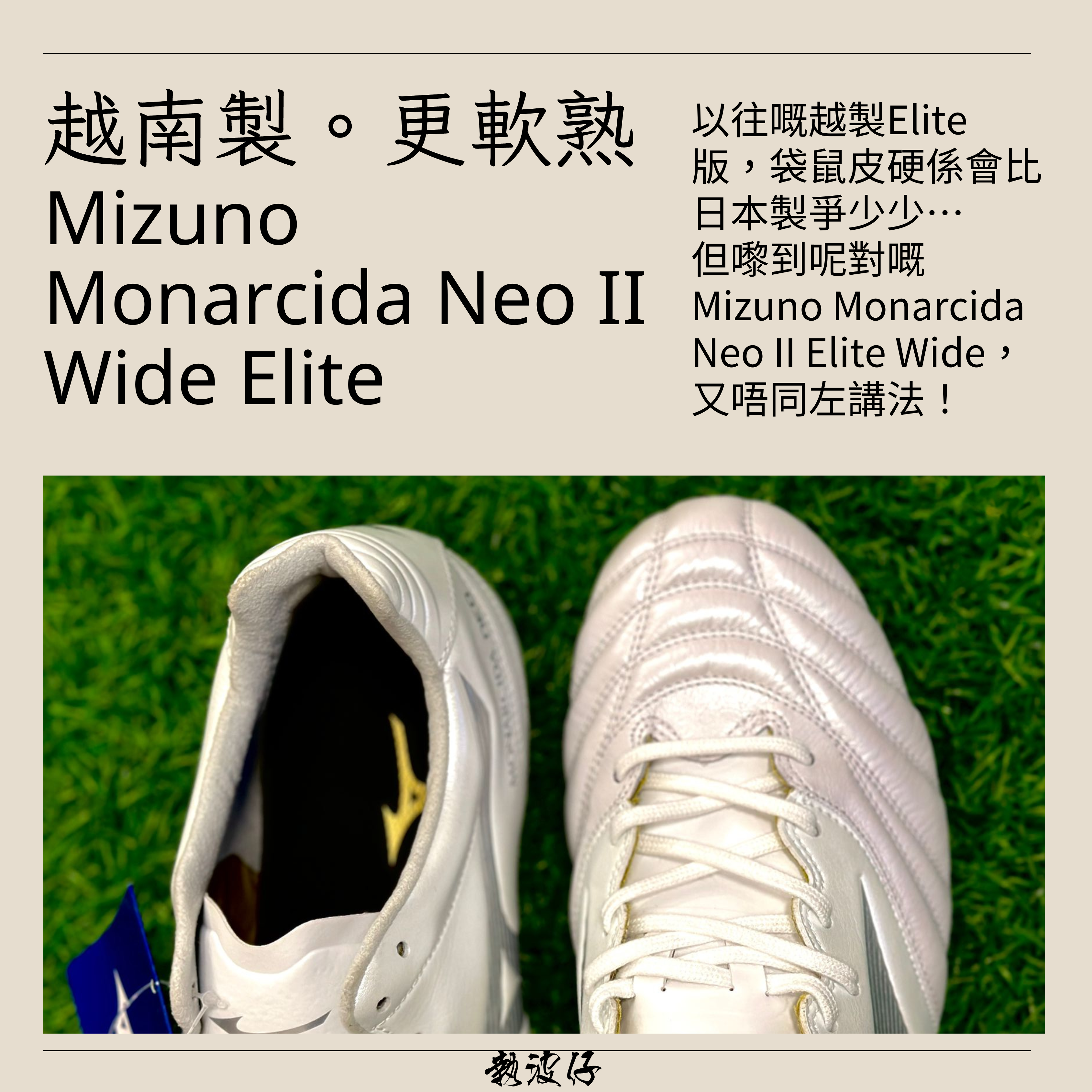 越南製-Mizuno Monarcida Neo 2 Wide Elite | 執波仔足球